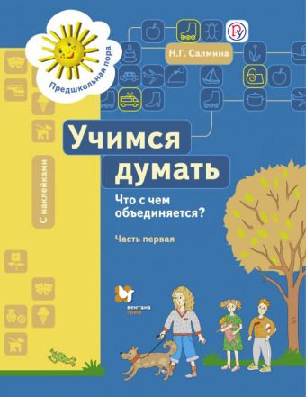 

Учимся думать. Что с чем объединяется Рабочая тетрадь Ч.1.