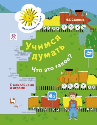 

Учимся думать. Что это такое Рабочая тетрадь.