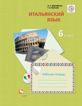 

Итальянский язык. Второй иностранный язык. 6 класс. Рабочая тетрадь