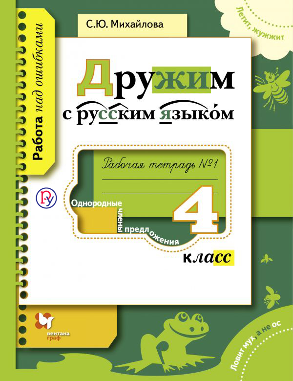 Михайлова С.Ю. Русский язык. 4 класс. Дружим с русским языком. Рабочая тетрадь №1. цена Михайлова С.Ю. Русский язык. 4 класс. Дружим с русским языком. Рабочая тетрадь №1. цены онлайн