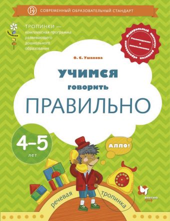 

* Учимся говорить правильно. 4-5 лет. Пособие для детей