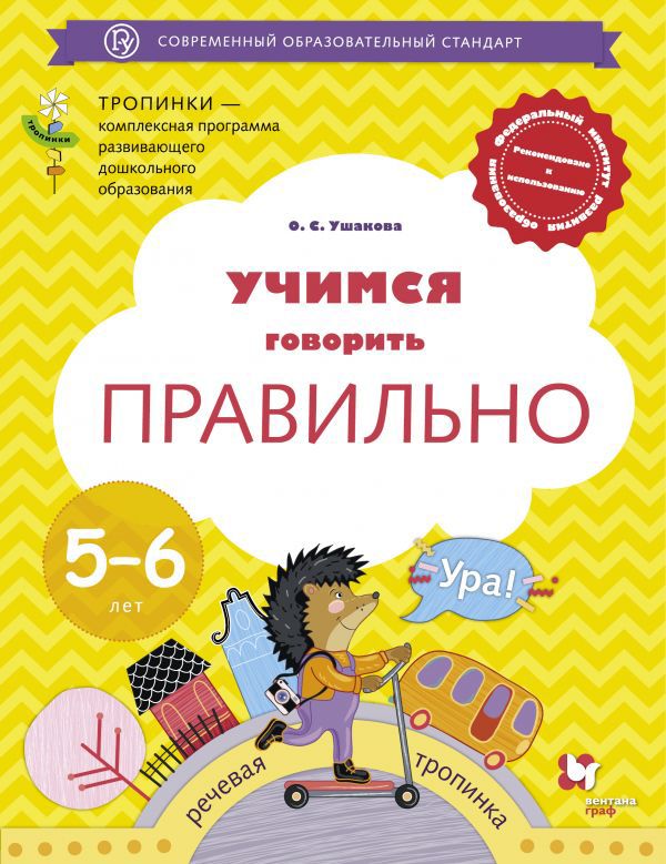 Учимся говорить правильно. 5-6 лет. Пособие для детей. Учимся говорить правильно. 5-6 лет. Пособие для детей. Ушакова О.С.