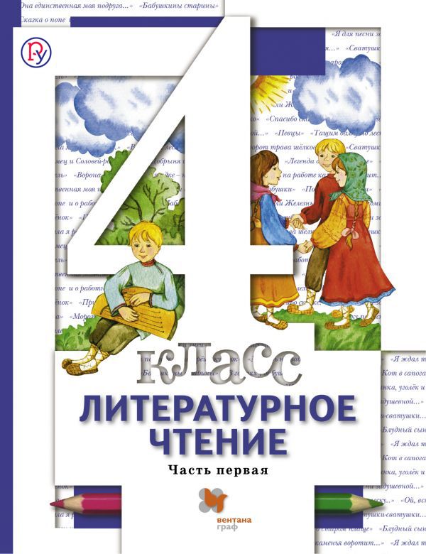 

Литературное чтение. 4 кл. Учебник Ч.1.