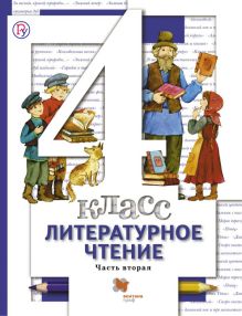 Литературное чтение. 4 кл. Учебник Ч.2.