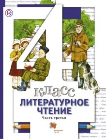 Литературное чтение. 4 кл. Учебник Ч.3.