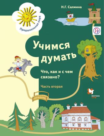 

Учимся думать. Что как и с чем связано? Рабочая тетрадь. Часть 2.