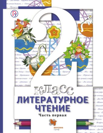 

Литературное чтение. 2 класс. Учебник. Часть 1.