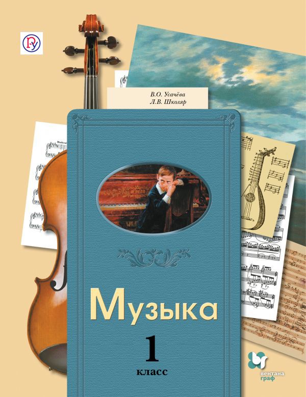 Музыка. 1 класс. Учебник Музыка. 1 класс. Учебник Усачева В.О., Школяр Л.В.