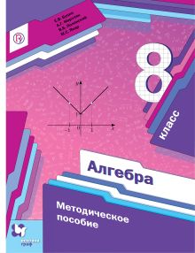 Алгебра. 8 класс. Методическое пособие.