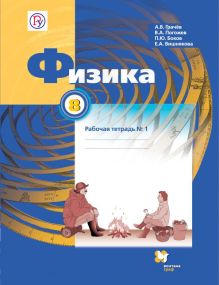 Физика. 8 класс. Рабочая тетрадь № 1