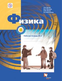 Физика. 8 класс. Рабочая тетрадь № 2