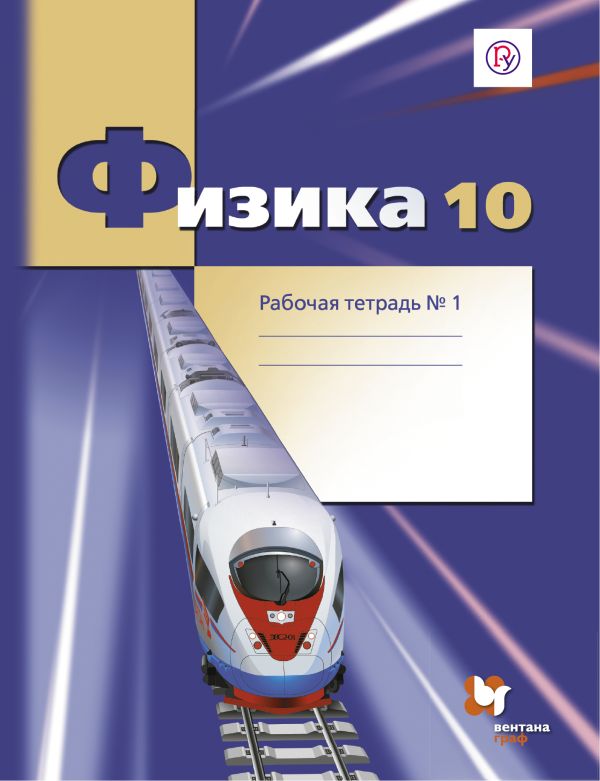 Физика. 10 класс. Рабочая тетрадь №1. Физика. 10 класс. Рабочая тетрадь №1. Грачев А.В., Погожев В.А., Боков П.Ю.