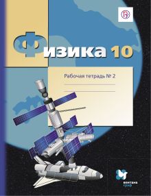 Физика. 10 класс. Рабочая тетрадь №2.