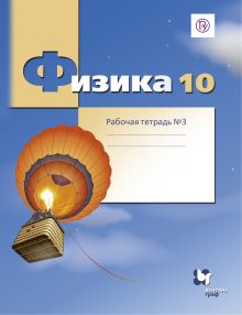Физика. 10 класс. Рабочая тетрадь №3.
