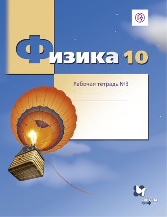 Физика. 10 класс. Рабочая тетрадь №3. Физика. 10 класс. Рабочая тетрадь №3. Грачев А.В., Погожев В.А., Боков П.Ю.