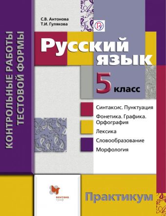 

Русский язык. Контрольные работы тестовой формы. 5 кл. Практикум.