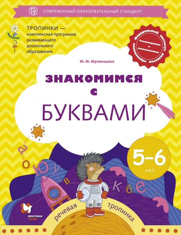 Знакомимся с буквами. Для детей 5-6 лет. Рабочая тетрадь. Знакомимся с буквами. Для детей 5-6 лет. Рабочая тетрадь. Кузнецова М.И.