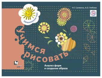 Учимся рисовать. Анализ форм и создание образа. 5-7 лет. Рабочая тетрадь. Учимся рисовать. Анализ форм и создание образа. 5-7 лет. Рабочая тетрадь. Салмина Н.Г., Глебова А.О.
