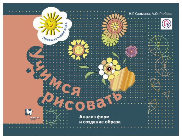 Учимся рисовать. Анализ форм и создание образа. 5-7 лет. Рабочая тетрадь. Учимся рисовать. Анализ форм и создание образа. 5-7 лет. Рабочая тетрадь. Салмина Н.Г., Глебова А.О.