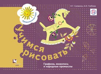 

Учимся рисовать. Графика, живопись, народные промыслы. Рабочая тетрадь.