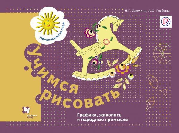 Учимся рисовать. Графика, живопись, народные промыслы. Рабочая тетрадь. Учимся рисовать. Графика, живопись, народные промыслы. Рабочая тетрадь. Салмина Н.Г., Глебова А.О.
