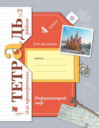 Окружающий мир. 4 класс. Тетрадь для проверочных работ №2 Окружающий мир. 4 класс. Тетрадь для проверочных работ №2 Виноградова Н.Ф.
