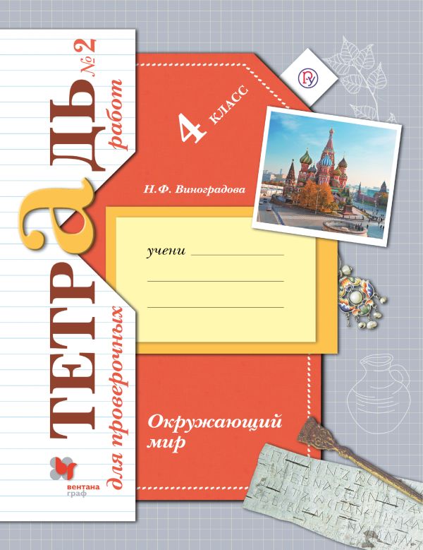 Окружающий мир. 4 класс. Тетрадь для проверочных работ №2 Окружающий мир. 4 класс. Тетрадь для проверочных работ №2 Виноградова Н.Ф.
