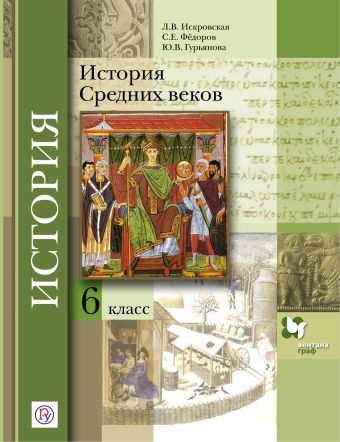 

История Средних веков. 6 класс. Учебник.