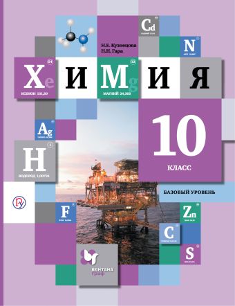 Химия. Базовый уровень. 10 кл. Учебник. Химия. Базовый уровень. 10 кл. Учебник. Кузнецова Н.Е., Гара Н.Н.