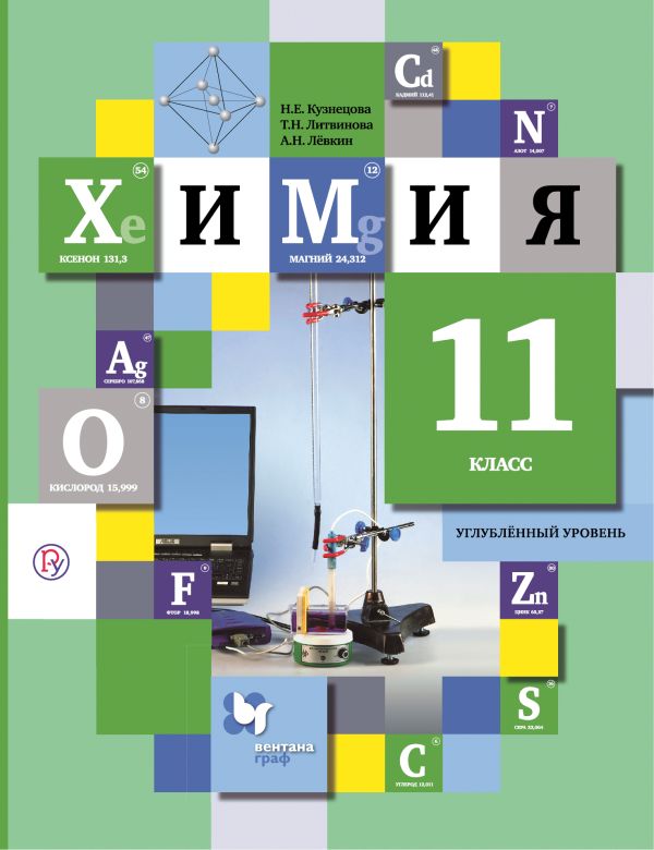 Химия. 11 класс. Учебник. Углубленный уровень. Химия. 11 класс. Учебник. Углубленный уровень. Кузнецова Н.Е., Литвинова Т.Н., Левкин А.Н.