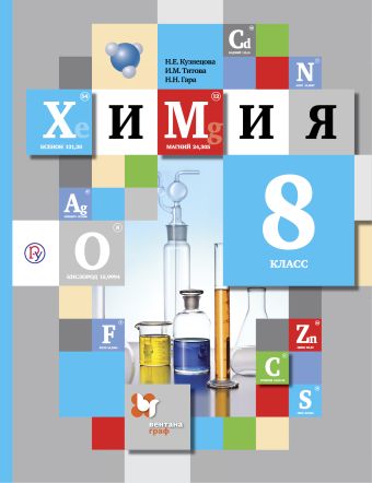 

Химия. 8 класс. Учебник