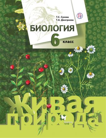 

Биология. 6 кл. Учебник.