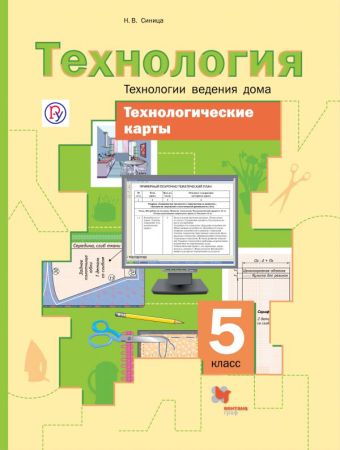 

Технологические карты к урокам технологии. Технологии ведения дома. 5 класс. Методическое пособие.