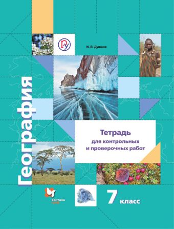 

География. Тетрадь для контрольных и проверочных работ. 7 класс