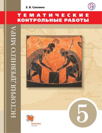 

История Древнего мира. 5 класс. Тематические контрольные работы.