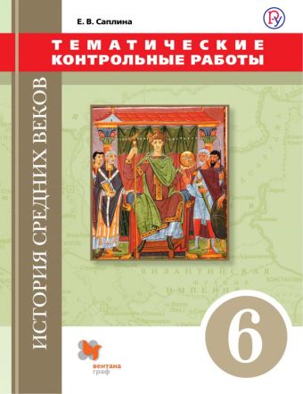 

История Средних веков. 6 класс. Тематические контрольные работы.
