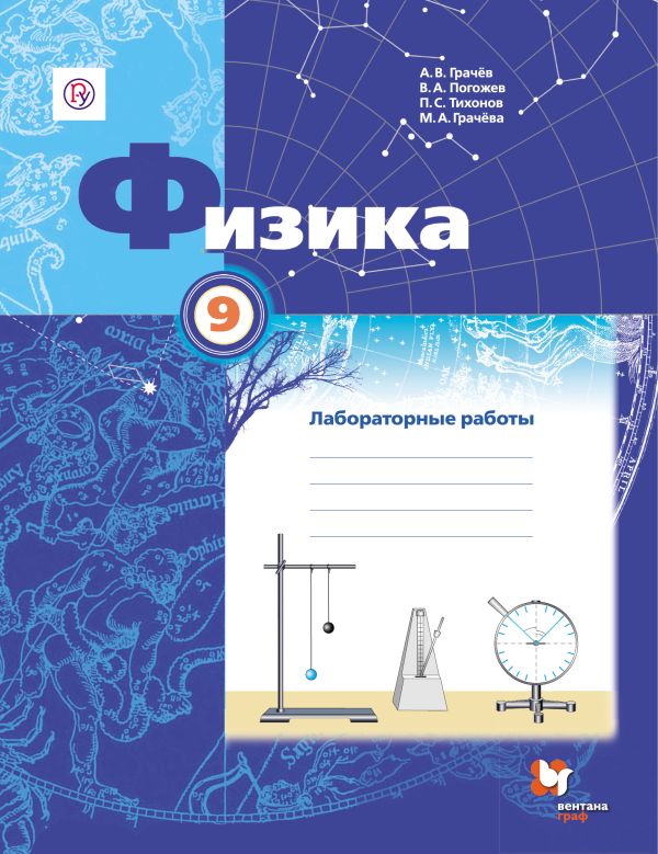 Физика. 9 класс. Тетрадь для лабораторных работ. Физика. 9 класс. Тетрадь для лабораторных работ.