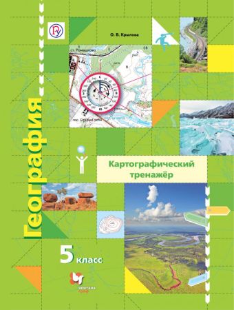 

* География. Картографический тренажёр. 5 класс. Рабочая тетрадь