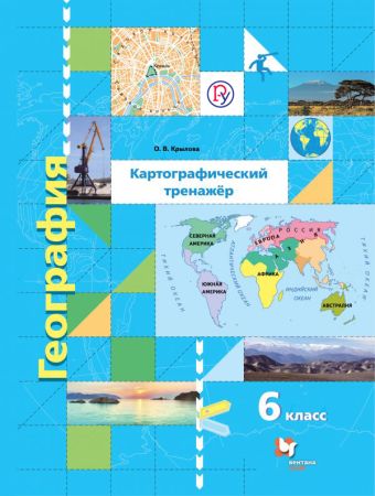 

География. Картографический тренажёр. 6 класс. Рабочая тетрадь.