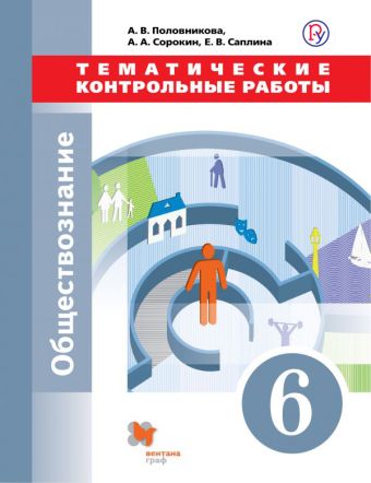 

Обществознание. 6 класс. Тематические контрольные работы.