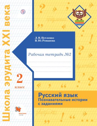 

Русский язык. Познавательные истории с заданиями. 2 класс. Рабочая тетрадь № 2