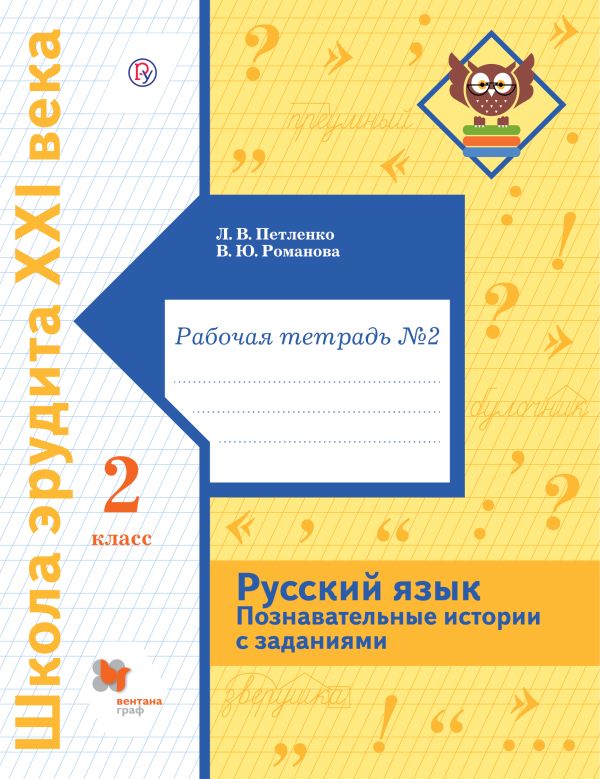 Русский язык. Познавательные истории с заданиями. 2 класс. Рабочая тетрадь № 2 Русский язык. Познавательные истории с заданиями. 2 класс. Рабочая тетрадь № 2 Петленко Л.В., Романова В.Ю.