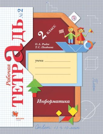 Информатика. 2 класс. Рабочая тетрадь №2. Информатика. 2 класс. Рабочая тетрадь №2. Рыдзе О.А.