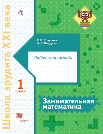 

Занимательная математика. 1 класс. Рабочая тетрадь