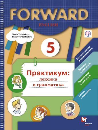 

Английский язык. 5 класс. Лексика и грамматика. Сборник упражнений