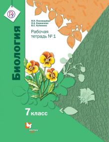 Биология. 7 кл. Рабочая тетрадь №1.