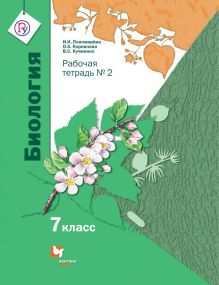 Биология. 7 класс. Рабочая тетрадь. №2.