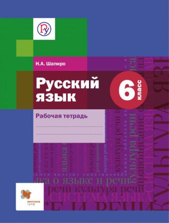 

Русский язык. 6 кл. Рабочая тетрадь.