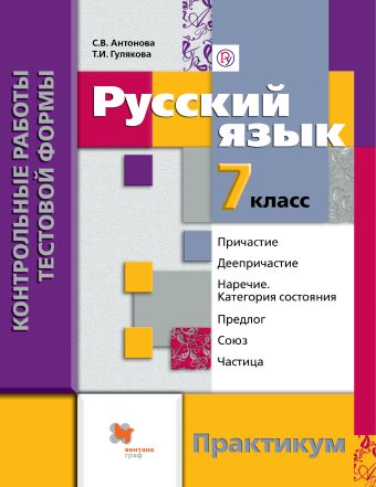 

Русский язык. Контрольные работы тестовой формы. 7 кл. Практикум.