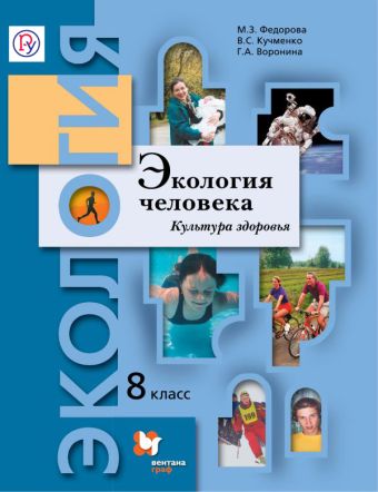 

Экология человека. Культура здоровья. 8 кл. Учебное пособие.